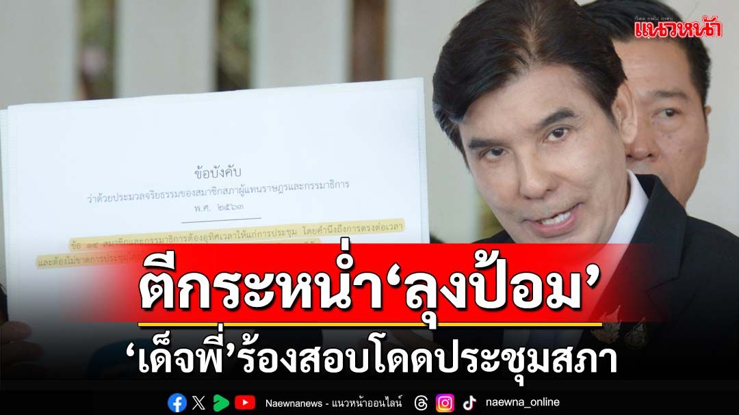 ตีกระหน่ำ‘ลุงป้อม’! เด็จพี่สบช่องร้อง‘วันนอร์’สอบจริยธรรม ฐานโดดประชุมสภา