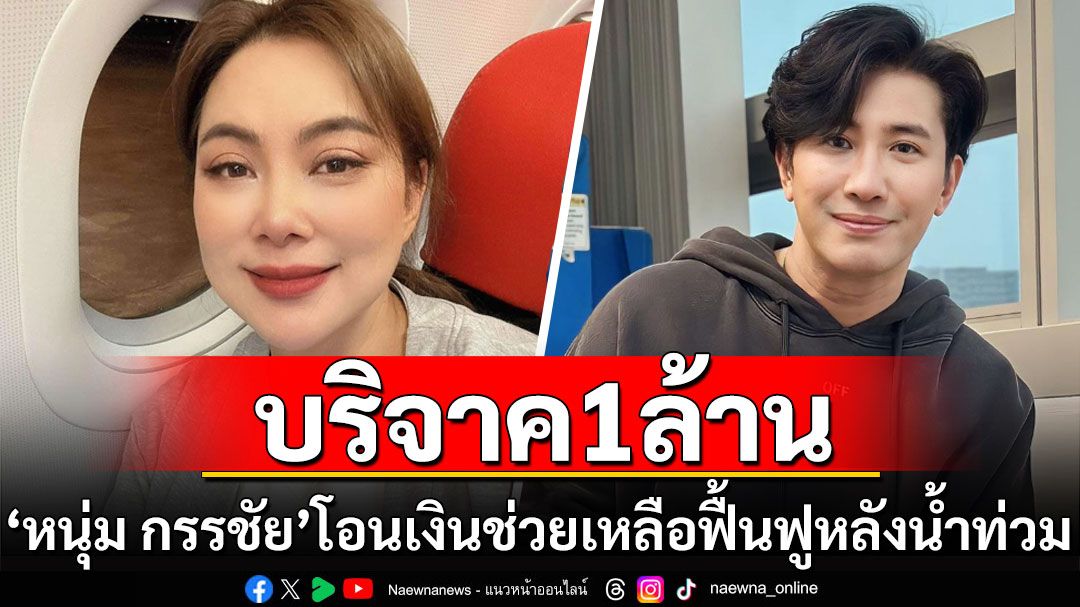 'หนุ่ม กรรชัย'ทักหา'บุ๋ม ปนัดดา' บริจาค1ล้านช่วยเหลือฟื้นฟูหลังน้ำท่วม