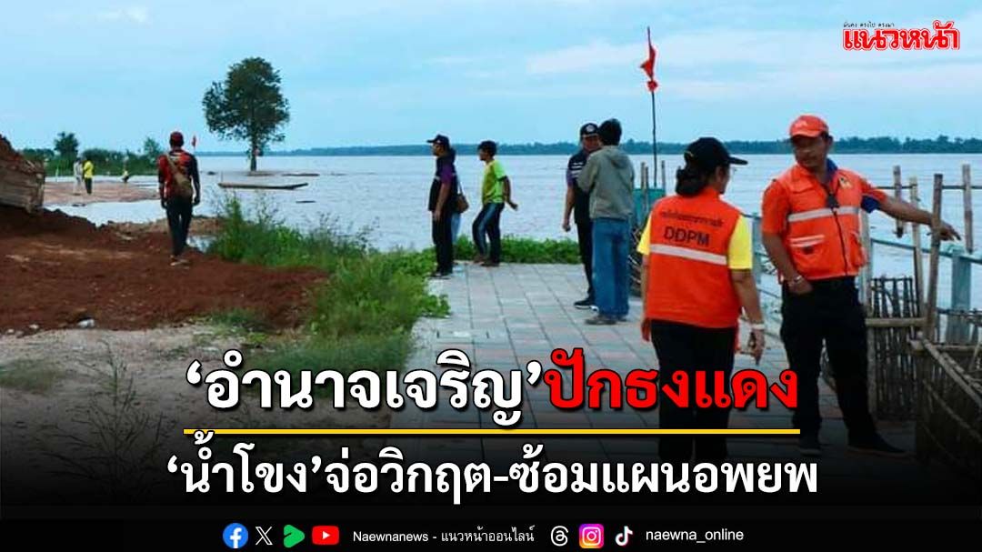 ‘อำนาจเจริญ’ปักธงแดง!‘น้ำโขง’สูงจ่อวิกฤติ ซ้อมแผนอพยพประชาชนแล้ว