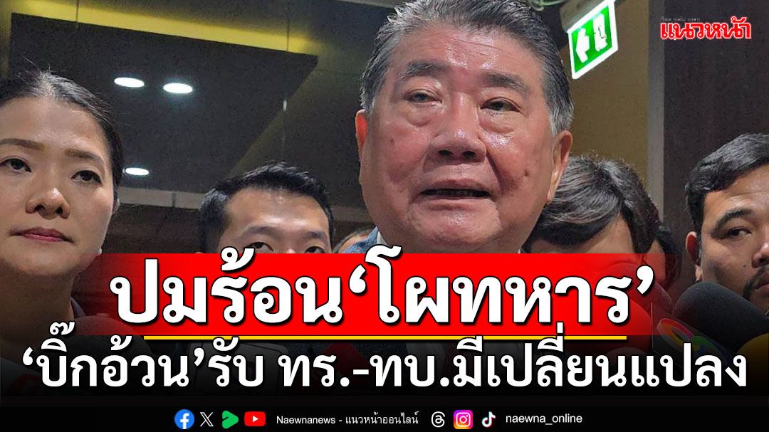 ปมร้อน‘โผทหาร’ ‘บิ๊กอ้วน’รับ ทร.-ทบ.มีเปลี่ยนแปลง ยันสัปดาห์นี้ต้องจบ