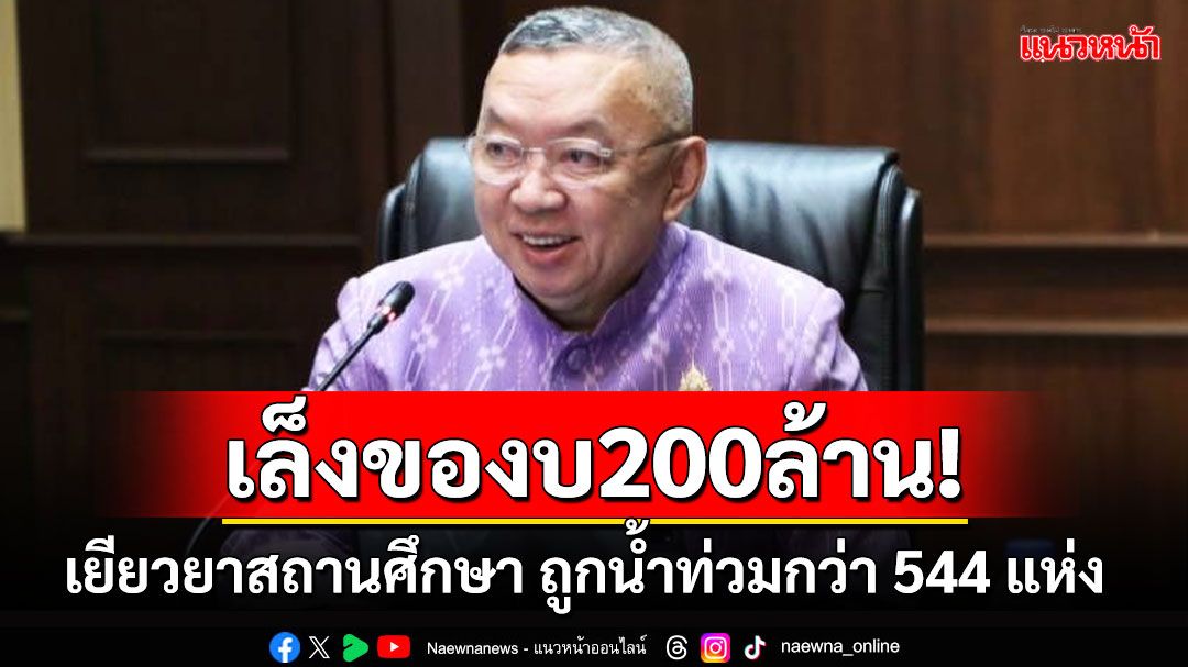 'ศธ.'เล็งของบกลาง 200 ล้าน เยียวยาสถานศึกษา ถูกน้ำท่วมกว่า 544 แห่ง