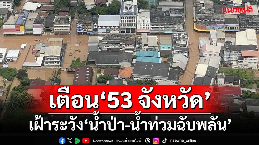 เช็กด่วน!ปภ.กางพิกัดเตือน‘53จังหวัด’เฝ้าระวัง‘น้ำป่า-น้ำท่วมฉับพลัน-คลื่นลมแรง’ 17-23 ก.ย.