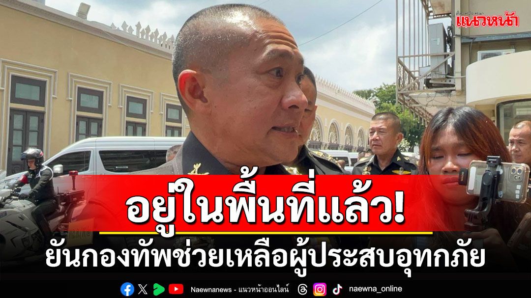 'ผบ.ทสส.'ยันกองทัพอยู่ในพื้นที่ช่วยเหลือผู้ประสบอุทกภัย ยันไร้รอยต่อทำงานฤดูกษียณ