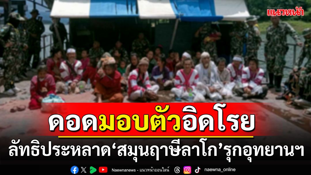 ลัทธิประหลาด'สมุนฤาษีลาโก' ดอดหาผญบ.มอบตัว10ราย สภาพอิดโรย