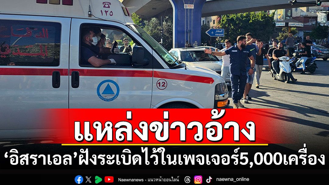 แหล่งข่าวอ้าง 'อิสราเอล'ฝังระเบิดไว้ในเพจเจอร์ 5,000 เครื่องตั้งแต่ขั้นผลิต