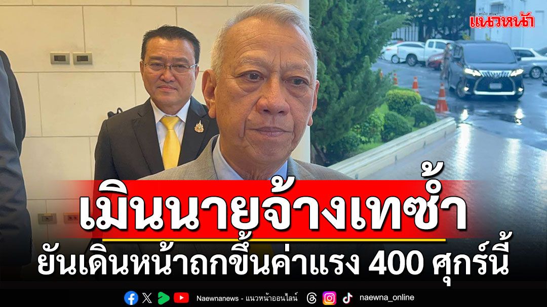 เมินนายจ้างเทซ้ำ!!! 'พิพัฒน์'ยันเดินหน้าถกขึ้นค่าแรง 400 ศุกร์นี้