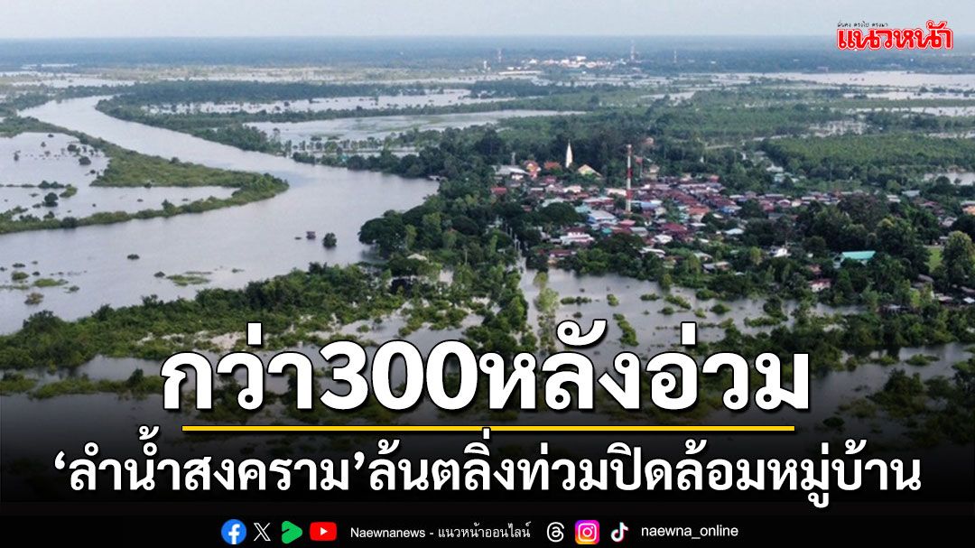 ระทึก'ชาวท่าบ่อ'นครพนมกว่า 300 หลังถูกลำน้ำสงครามล้นตลิ่งทะลักท่วมปิดล้อมหมู่บ้าน