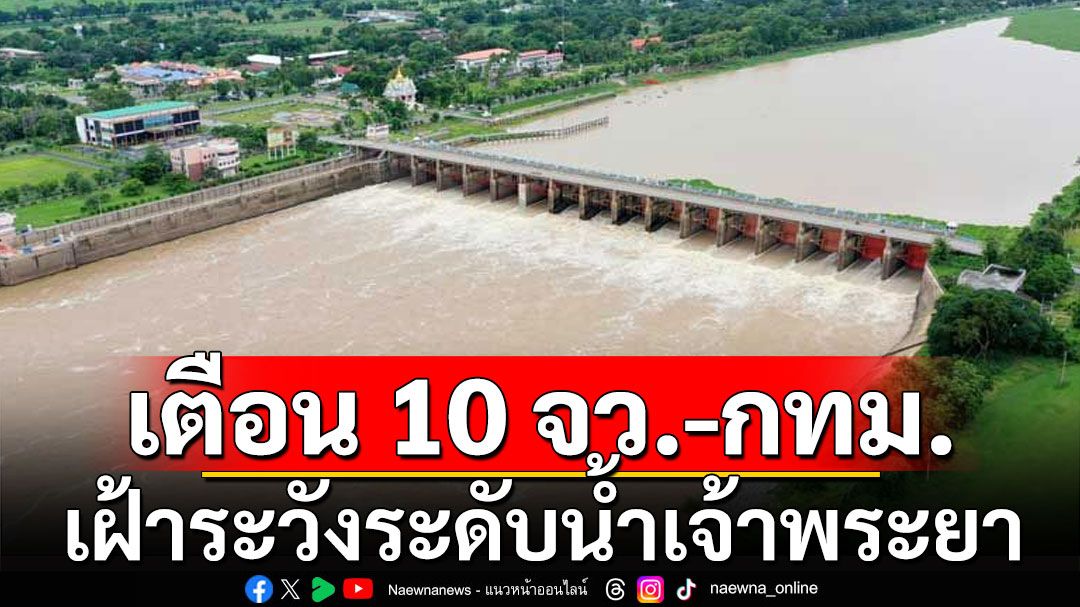 ปภ.เตือน 10 จังหวัด-กทม. เฝ้าระวังระดับน้ำเจ้าพระยาเพิ่มสูง ตั้งแต่ 20 ก.ย.