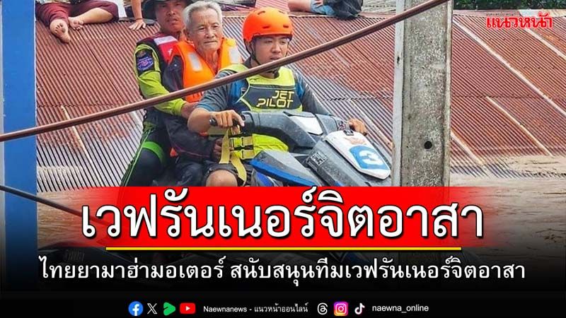 “ยามาฮ่า” สนับสนุน “ทีมเวฟรันเนอร์จิตอาสา” ช่วยเหลือผู้ประสบอุทกภัย