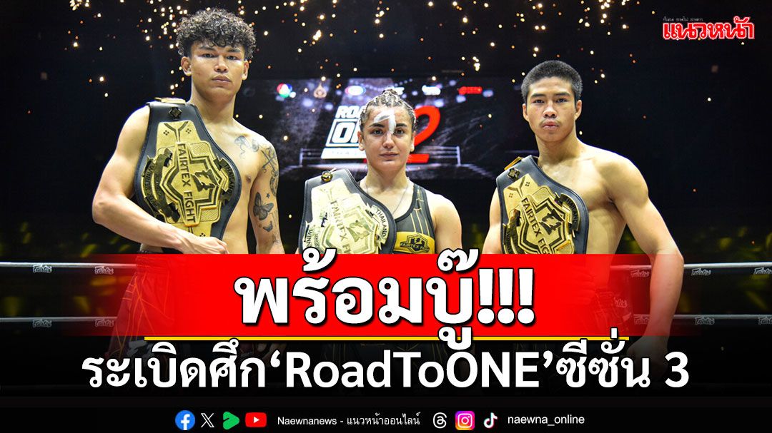 พร้อมบู๊!!! ระเบิดศึก'RoadToONE'ซีซั่น 3