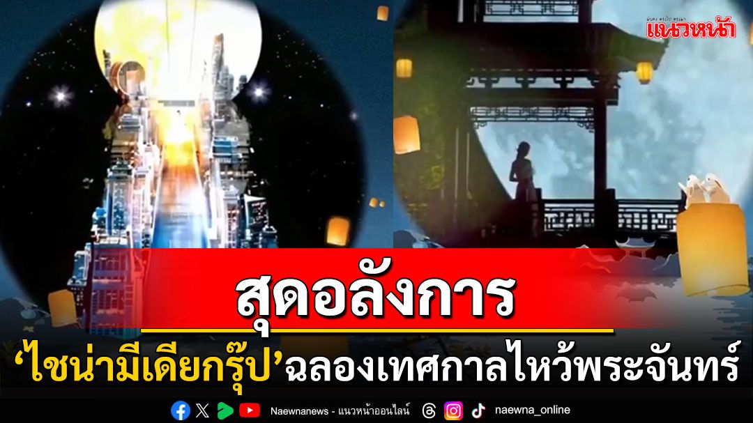 'ไชน่ามีเดียกรุ๊ป'ฉลองไหว้พระจันทร์สุดอลังการ ร้องเพลงรักชาติบ้านเมือง