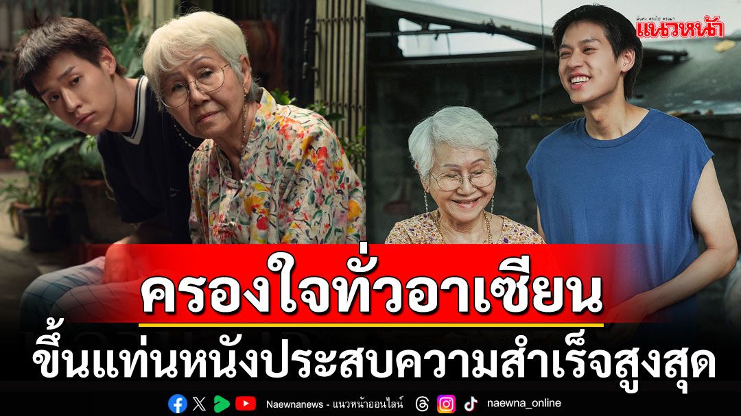 'หลานม่า'ประสบความสำเร็จสูงสุด ครองใจผู้ชมทั่วอาเซียน สะท้อนภาพวัฒนธรรมไทย-จีน