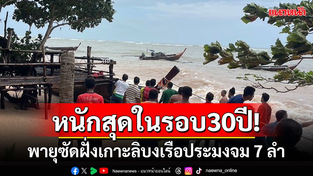 หนักสุดในรอบ30ปี! พายุซัดฝั่งเกาะลิบงเรือประมงพื้นบ้านจม 7 ลำบ้าน-รีสอร์ทพังหลายหลัง