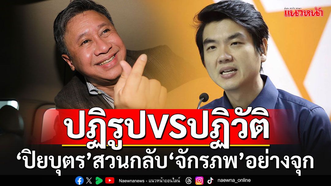 'ปิยบุตร'สวนกลับ'จักรภพ'แบบจุกๆ ถ้าจะเป็นแบบนี้ในวันนี้ 'พี่ไม่ต้องลี้ภัย'ดีกว่า