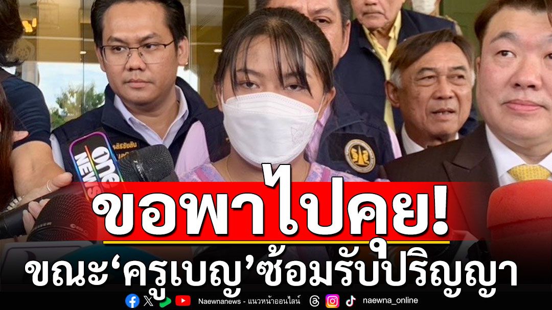 'มูลนิธิรณรงค์' เผย วันนี้ สพป. มาหา 'ครูเบญ' ขณะซ้อมรับปริญญา คาใจมาเพื่ออะไร