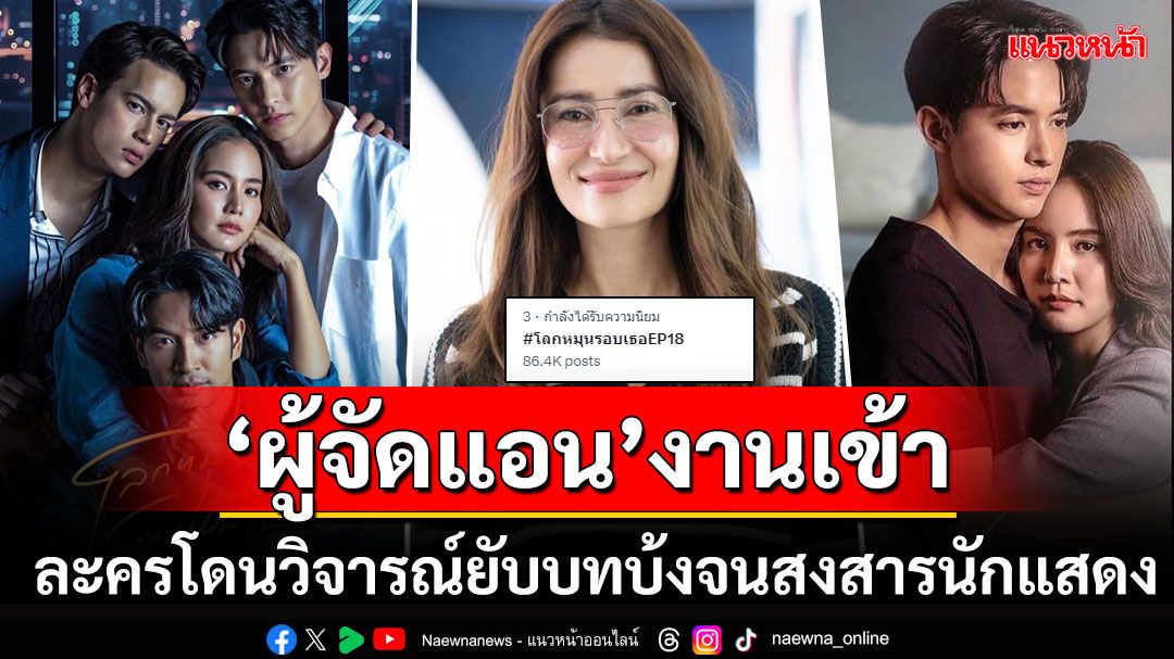 ทัวร์ลงยับ! ละครดังของผู้จัด'แอน ทองประสม' ชาวเน็ตซัดบทบ้งจนนักแสดงแบกไม่ไหว