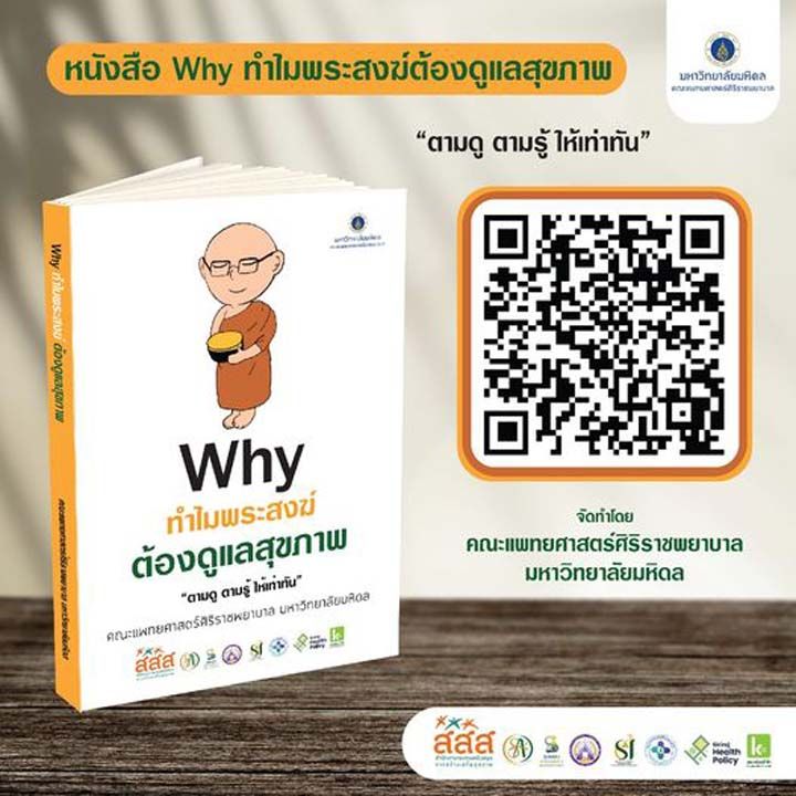 E-Book ‘Why ทำไมพระสงฆ์ต้องดูแลสุขภาพ’