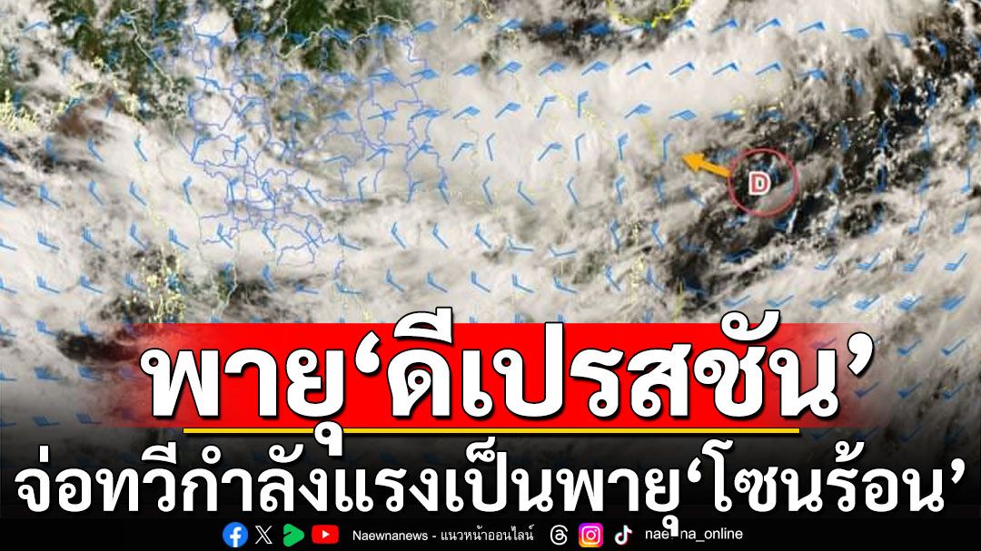 ประกาศฉบับ 6 พายุ'ดีเปรสชัน'จ่อทวีกำลังแรง เป็นพายุ'โซนร้อน' ไทยฝนตกหนัก 19-23 ก.ย.