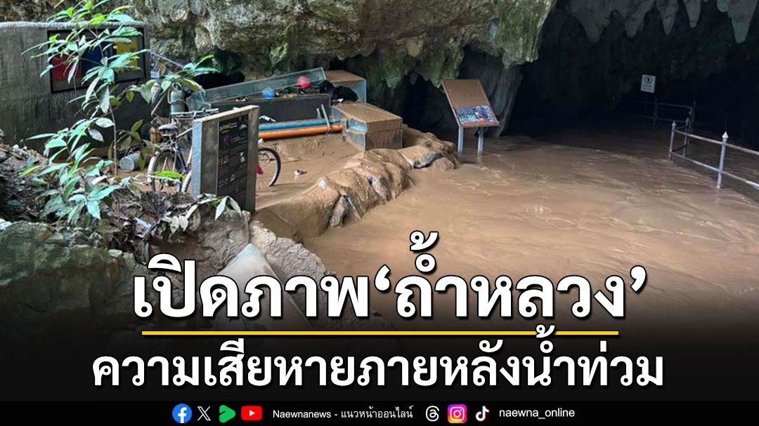 เปิดภาพหลังน้ำท่วม!! อุทยานแห่งชาติ'ถ้ำหลวง-ขุนน้ำนางนอน' เสียหายไม่ใช่น้อย