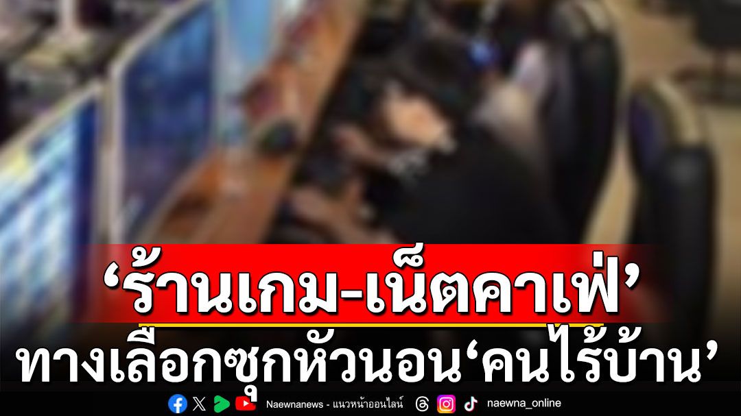 ‘ร้านเกม-เน็ตคาเฟ่’ทางเลือกซุกหัวนอน‘คนไร้บ้าน’ แดนอาทิตย์อุทัย