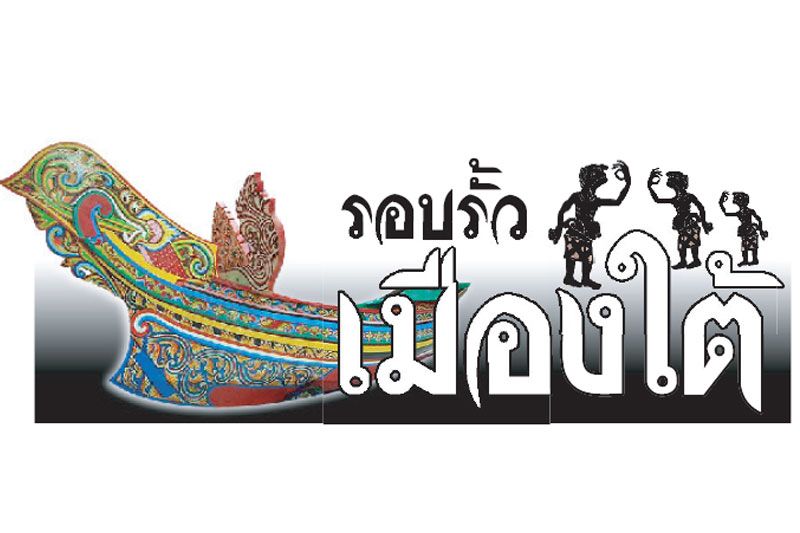 รอบรั้วเมืองใต้ : 19 กันยายน 2567