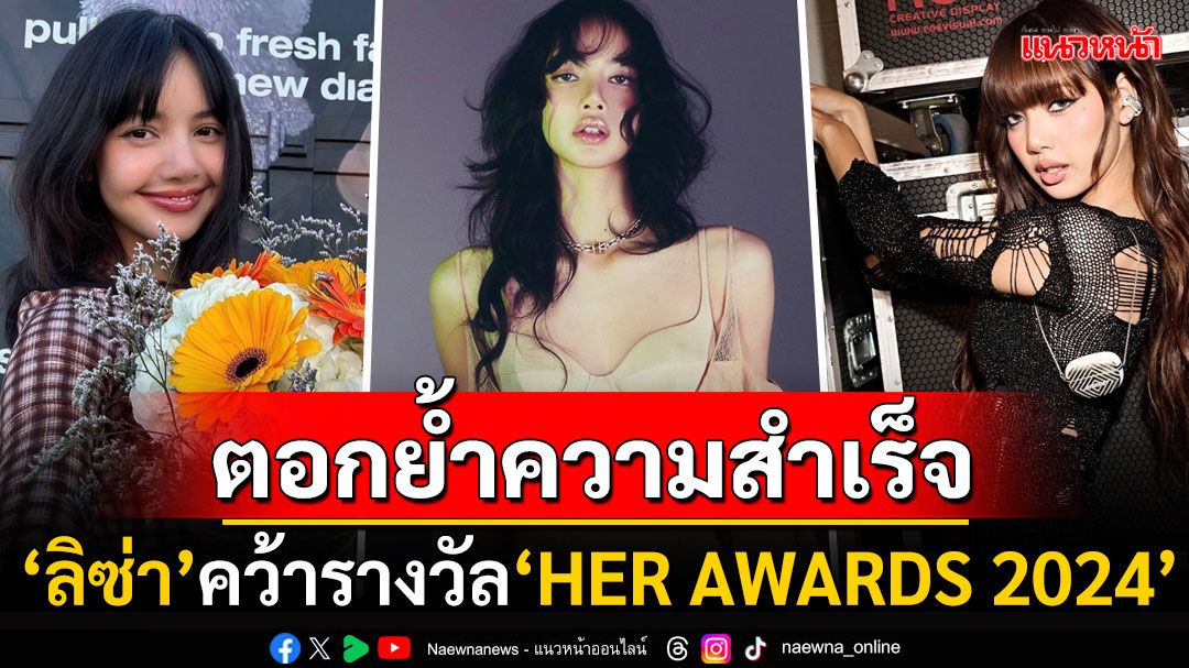 ตอกย้ำความปัง! 'ลิซ่า'คว้ารางวัล'HER AWARDS 2024' ในฐานะผู้สร้างแรงบันดาลใจเพื่อผู้หญิง