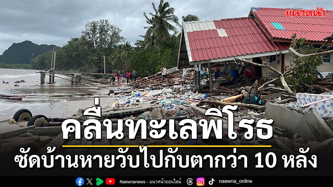 เสียหายหนัก!! ทะเลคลั่งซัดคลื่นถล่มชุมชน'มดตะนอย'บ้านหายวับไปกับตานับ 10 หลัง