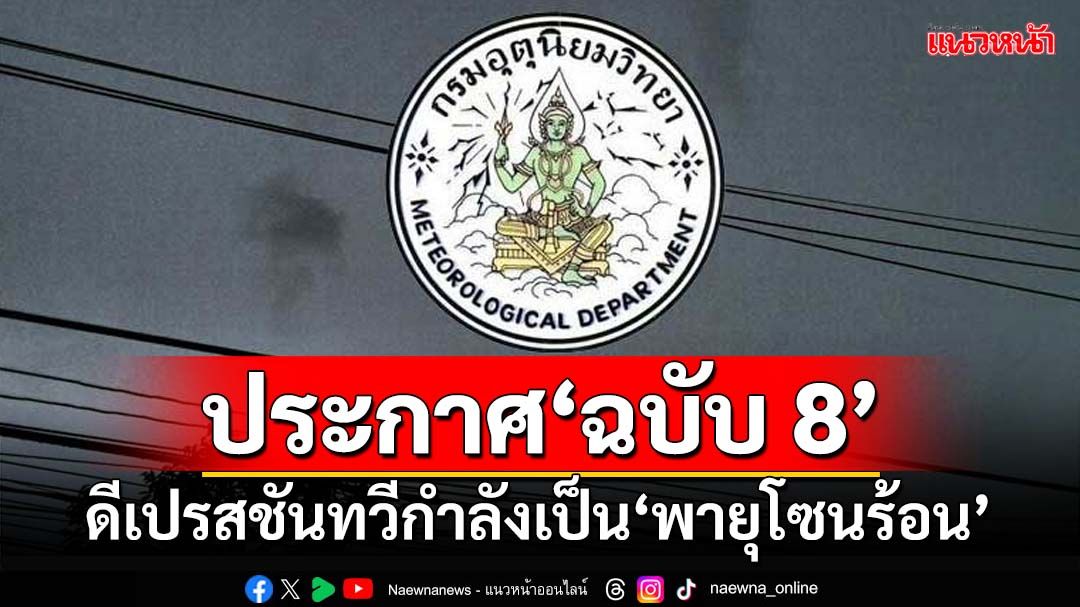 ประกาศ‘ฉบับ 8’!ดีเปรสชันทวีกำลังแรงเป็น‘พายุโซนร้อน’ กางลิสต์‘จว.’ฝนตกหนัก 19-23 ก.ย.