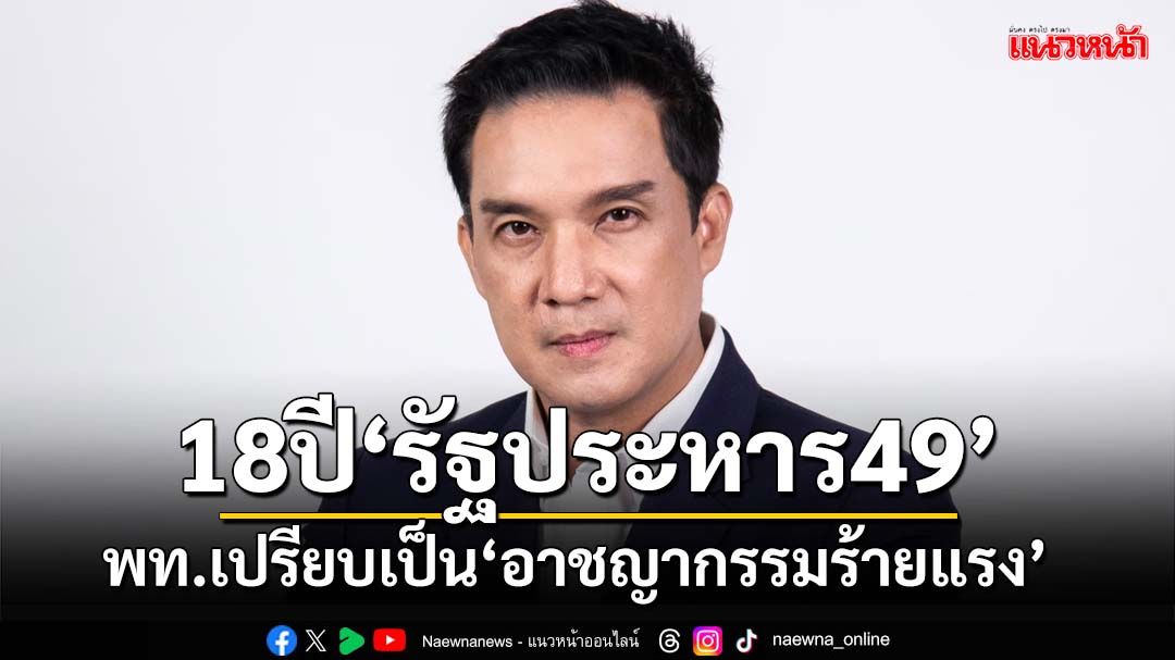 18ปี‘รัฐประหาร49’! เพื่อไทยเปรียบเป็น‘อาชญากรรมร้ายแรง’ ผลักประเทศถอยหลัง