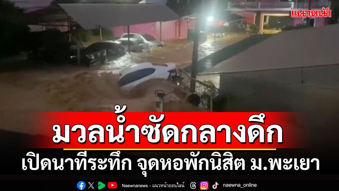 (คลิป) เปิดนาทีระทึก! มวลน้ำป่าไหลท่วมหอพักนิสิต นศ.ชุลมุนกลางดึกขนของหนีน้ำ