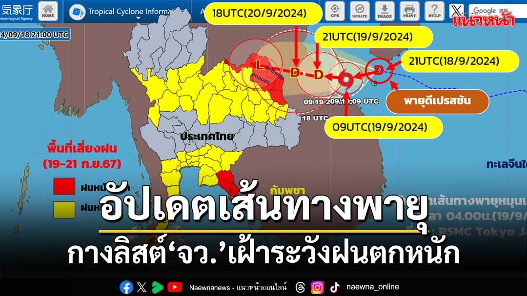 อัปเดตเส้นทางดีเปรสชัน ทวีกำลังเป็น‘พายุโซนร้อน’ อุตุฯกางลิสต์‘จว.’เฝ้าระวังฝนตกหนัก