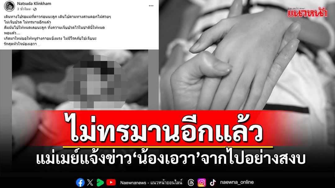 'แม่เมย์'แจ้งข่าวเศร้าเช้านี้ 'น้องเอวา'จากไปอย่างสงบ หลังต่อสู้มะเร็งระยะสุดท้าย