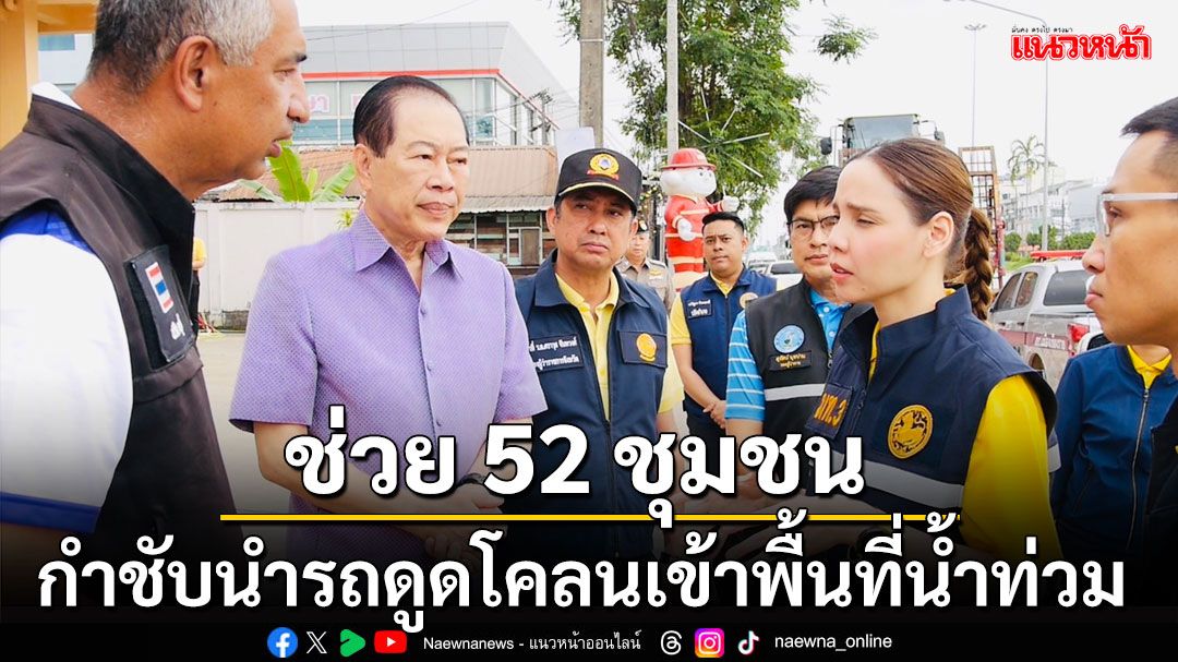 'ซาบีดา' กำชับหน่วยงานนำรถดูดโคลนเข้าช่วย 52 ชุมชนน้ำท่วม ภายในวันศุกร์นี้