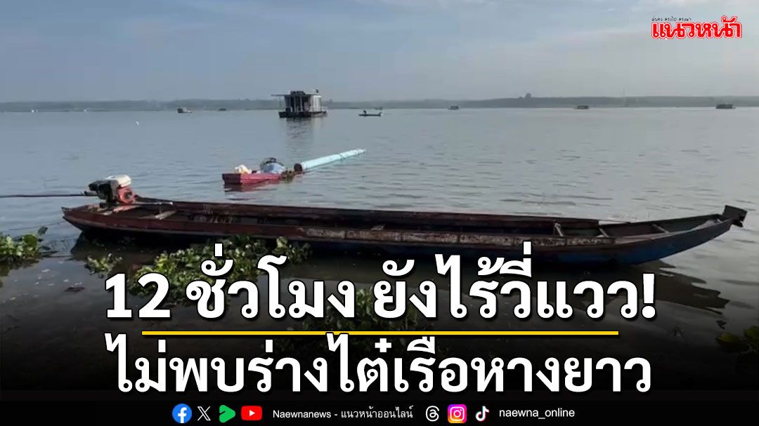 12 ชั่วโมง ยังไร้วี่แวว! ไม่พบร่างไต๋เรือหางยาว กู้ภัยใช้เครื่องสแกนจุดเรือจม