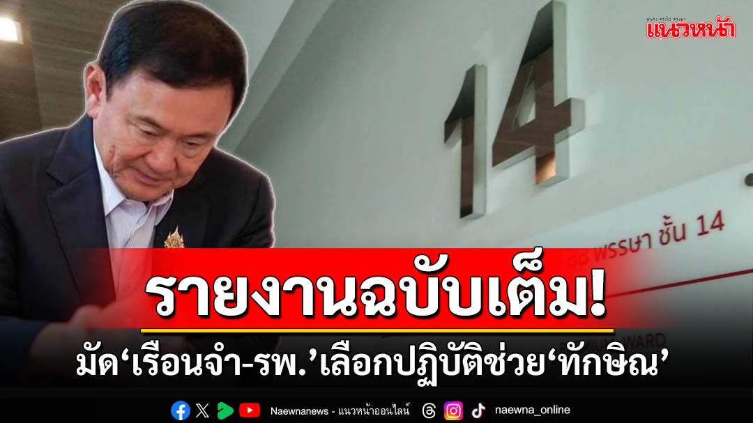 เปิดรายงาน‘กสม.’ฉบับเต็ม! ฟันเปรี้ยง‘เรือนจำฯ-รพ.ตำรวจ’เลือกปฏิบัติช่วย‘ทักษิณ’