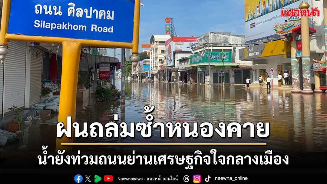 ฝนถล่มซ้ำหนองคายทั้งคืน ถนนย่านเศรษฐกิจใจกลางเมืองยังอ่วม