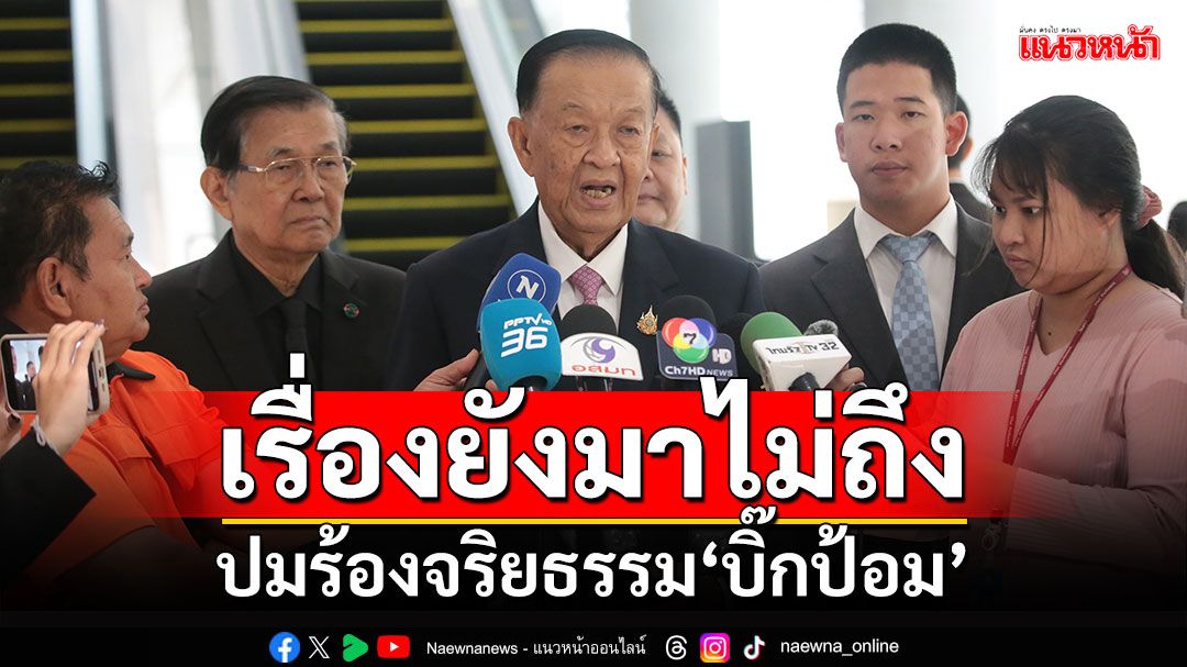 ‘ปธ.สภาฯ’เผยเรื่องร้องจริยธรรม‘บิ๊กป้อม’นินจาประชุมสภาฯ ยังมาไม่ถึง