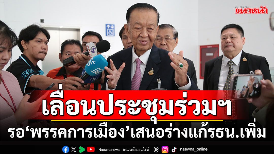 ‘ปธ.สภาฯ’แจงเลื่อนประชุมร่วมรัฐสภา รอ‘พรรคการเมือง’เสนอร่างแก้ รธน.เพิ่ม