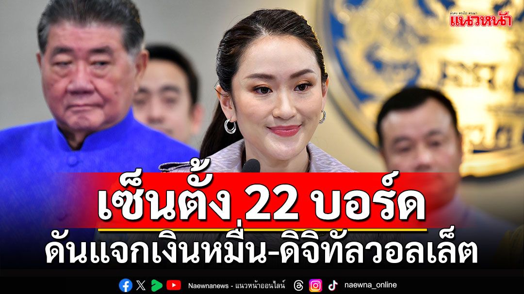 'นายกฯอิ๊งค์'ตั้ง 22 บอร์ด กระตุ้นเศรษฐกิจ ดันแจกเงินหมื่น-ดิจิทัลวอลเล็ต