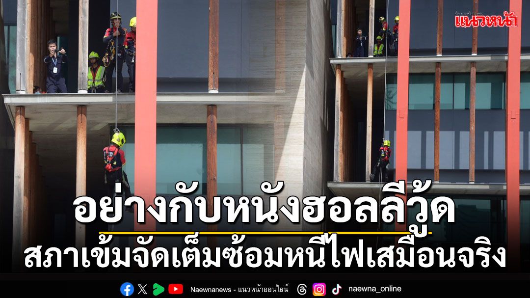 สภาเข้มจัดเต็มซ้อมหนีไฟเสมือนจริง จนท.ซ้อมโรยอย่างกับหนังฮอลลีวู้ด (ประมวลภาพ)