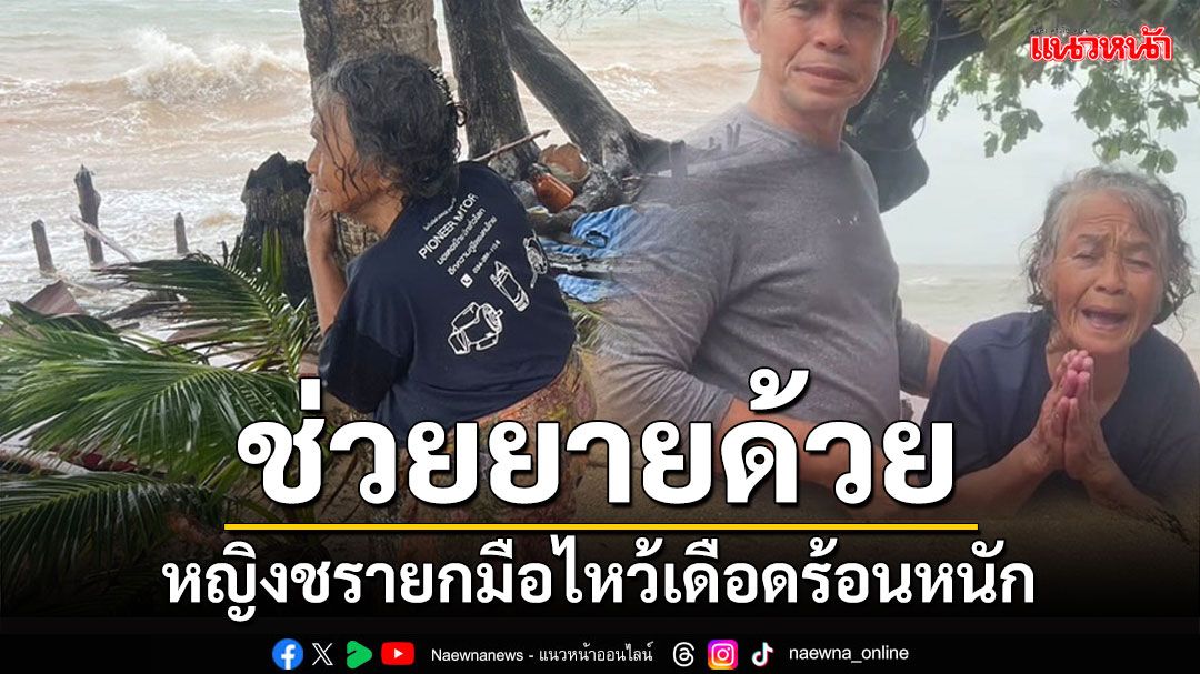 คลื่นทะเลซัดเกาะลิบงรุนแรง 'ยายชรา'ร่ำไห้ยกมือไหว้ขอความช่วยเหลือเดือดร้อนหนัก