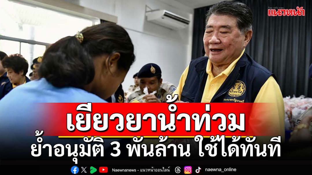 เยียวยาน้ำท่วม!!! 'ภูมิธรรม'ย้ำอนุมัติ 3 พันล้าน ใช้ได้ทันที