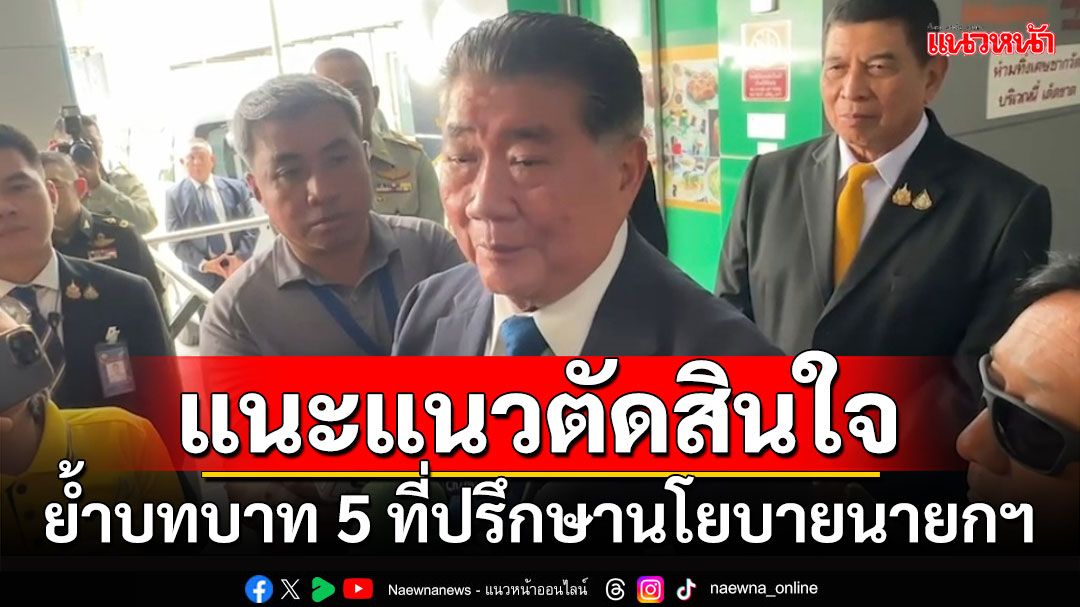 แนะแนวตัดสินใจ!!! 'ภูมิธรรม'ย้ำบทบาท 5 ที่ปรึกษานโยบายนายกฯ