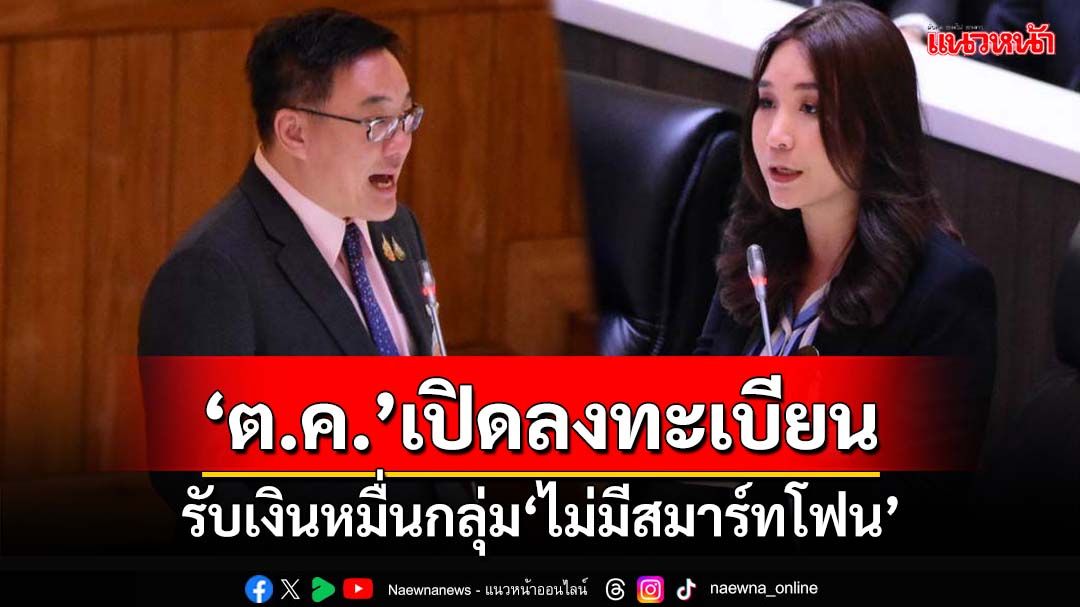 ‘จุลพันธ์’แจงสภา ‘ต.ค.’เปิดลงทะเบียนรับเงินหมื่นสำหรับผู้ไม่มีสมาร์ทโฟน