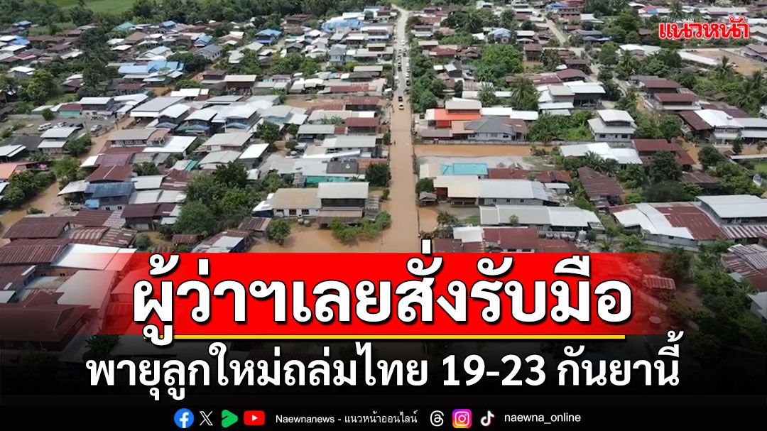 ผู้ว่าฯเลยเรียกประชุมด่วนหน่วยงานเกี่ยวข้องรับมือพายุจ่อถล่มไทย19-23กันยานี้