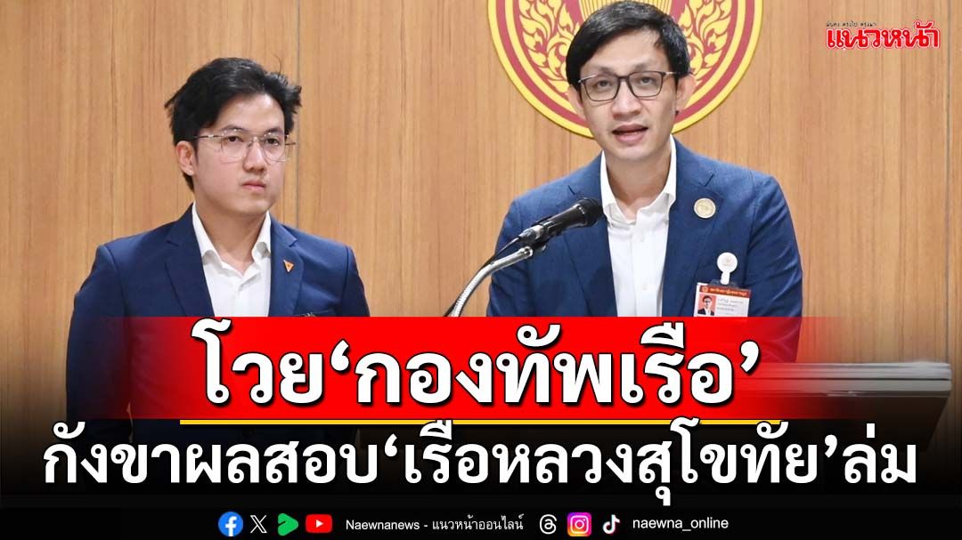 ‘ปชน.’โวย‘ทัพเรือ’ให้เอกสารแค่ชิ้นเดียว กังขาผลสอบ‘เรือหลวงสุโขทัย’ล่ม