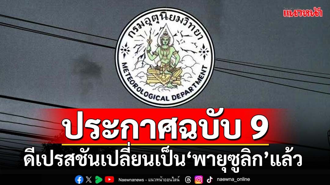 ด่วน!อุตุประกาศ‘ฉบับ 9’ ดีเปรสชันเปลี่ยนเป็น‘พายุซูลิก’แล้ว ทั่วไทยเตรียมรับมือ‘ฝนตกหนัก’