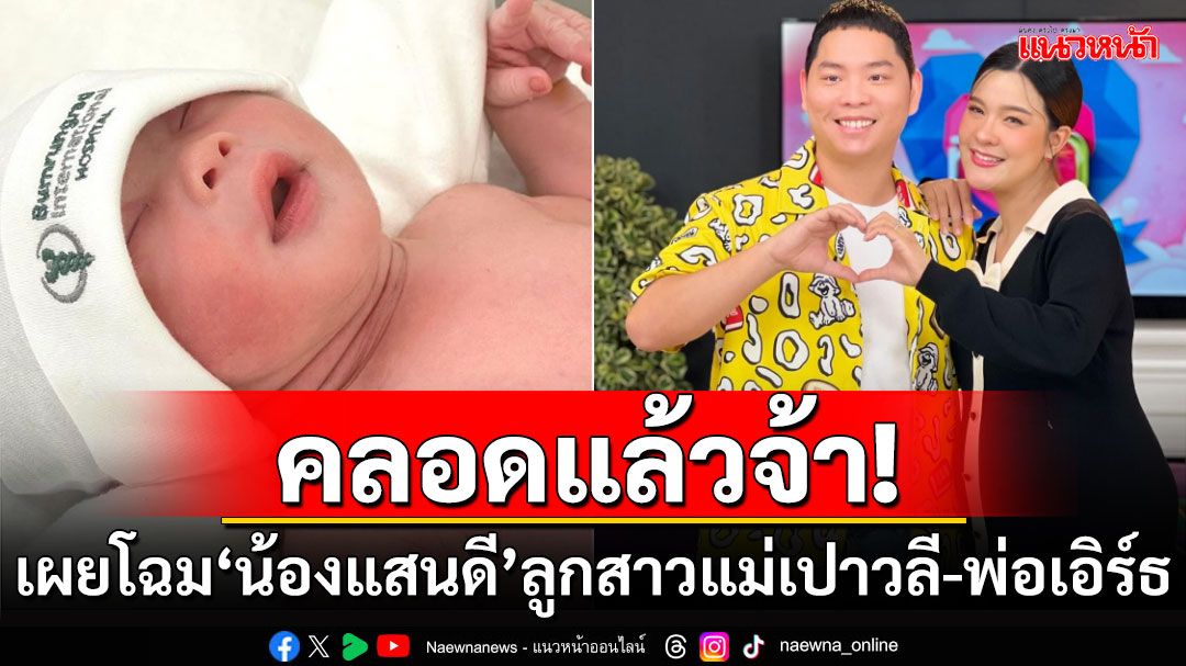 ลืมตาดูโลกแล้ว! 'เปาวลี'คลอดลูกสาว'น้องแสนดี' 'คุณพ่อเอิร์ธ'โพสต์ซึ้งรักทั้งที่ไม่เคยเห็นหน้า