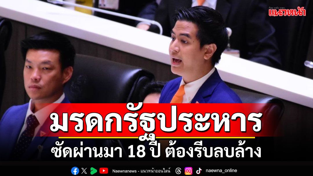 มรดกรัฐประหาร!!! 'พริษฐ์'ซัดผ่านมา 18 ปี ต้องรีบลบล้าง