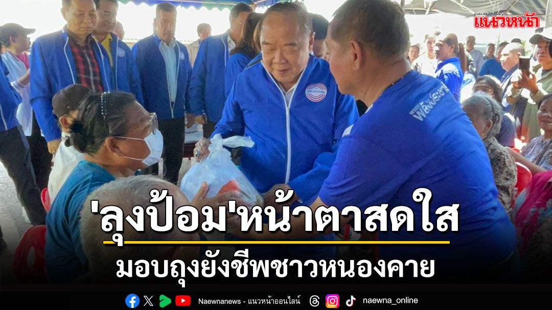 'ลุงป้อม'หน้าตาสดใสนำทีม พปชร.มอบถุงยังชีพชาวหนองคายถูกน้ำท่วม